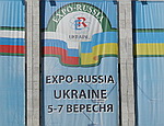 Украинские компании проигнорировали совместную с Россией промышленную выставку в Киеве (ФОТО)