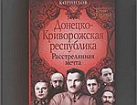 Донбасс не хотел отделения от России – выпущена первая книга о Донецко-Криворожской Республике (ФОТО)