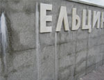 Памятник Ельцину в Екатеринбурге приобрел отталкивающий вид (ФОТО)