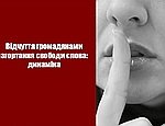 45% жителей Украины заявляют об угрозе свободе слова