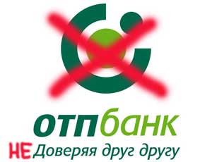 Осторожно! «ОТП Банк» портит клиентам новогодние праздники