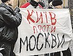 Русские у руля Украины: Почему они становятся противниками Москвы?