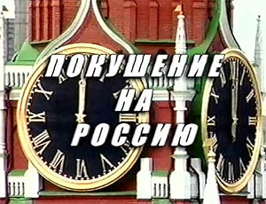 Министерство культуры отменило разрешение на прокат фильма «Покушение на Россию»