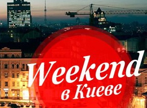 Победители конкурса среди читателей «Weekend в Киеве» будут объявлены после 20 марта