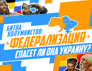 «Спасёт ли федерализация Украину?» – Битва колумнистов на «Новом Регионе»!