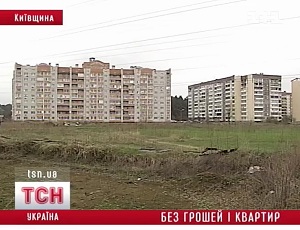 Государство обмануло двести молодых семей с квартирами в Киевской области (ВИДЕО)