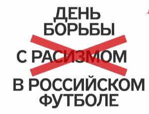 Звезды чемпионата России по футболу снялись в ролике против расизма (ВИДЕО)