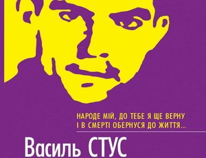 «Регионалы» утвердили празднование за деньги налогоплательщиков юбилея поэта-националиста Стуса