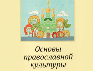 В ПМР заявляют о необходимости взаимодействия школы, семьи и церкви в духовно-нравственном воспитании