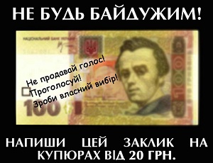 На Украине с помощью денежных купюр призывают не продавать свой голос на выборах