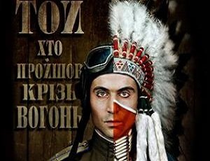 Фильм о приключениях украинского летчика-индейца официально выдвинут на премию «Оскар» (ВИДЕО)