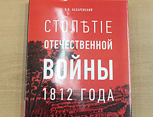 Репринтное издание редкой книги об Отечественной войне 1812 года, вышедшее в Приднестровье, попадёт и в молдавские школы