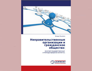 Приднестровский автор опубликовала монографию о неправительственных организациях