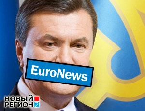 Euronews поймали на «заказухе» Партии регионов (ВИДЕО)