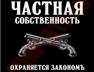 1 частная собственность. Частная собственность охраняется законом. Табличка частная собственность охраняется законом. Частная территория охраняется законом. Частная собственность охраняется государством флтка.