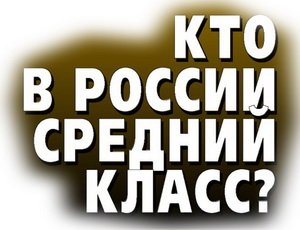 Опрос: Средний класс надеется на улучшение жизни в 2013 году