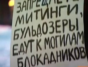 Градозащитники Петербурга протестуют против застройки бывшего Фарфоровского кладбища