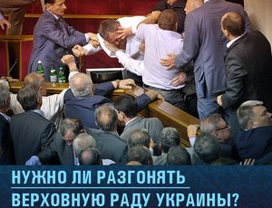 Читатели «НР»: Нужно разгонять Верховную Раду Украины и отправлять Януковича в отставку