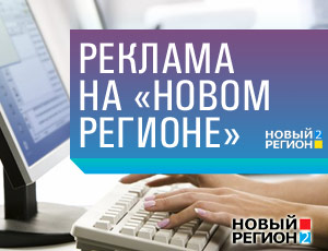 «Новый Регион» заключил соглашение о продаже рекламы на Украине