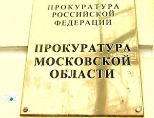 Подмосковная власть «дожимает» мэра Можайска с помощью прокуратуры