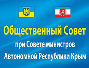 Билеты в Общественный совет при Совмине Крыма продавались по 10 тыс грн