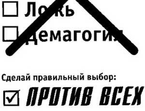 Голосовать «против всех» разрешат через год