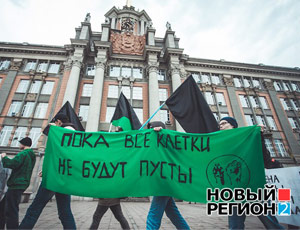 «Чего мы хотим? Освобождения клеток! Когда мы этого хотим? Прямо сейчас!» / В Екатеринбурге прошел антимеховой марш (ФОТО)