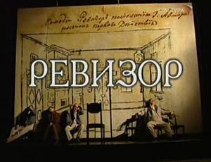 Роскомнадзор запретил детям спектакли «Ревизор» и «Волшебная флейта»