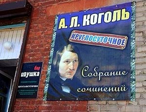 Портрет Гоголя в баре оскорбил нравственность омичей (ФОТО)