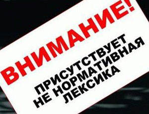 Советник президента РФ по культуре против запрета мата в кино