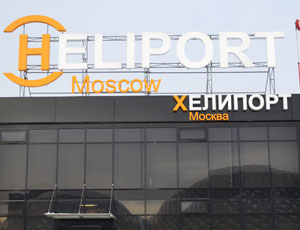 Росприроднадзор закрывает подмосковный Heliport Moscow