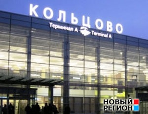 Правительство выставило на аукцион акции «Кольцово»