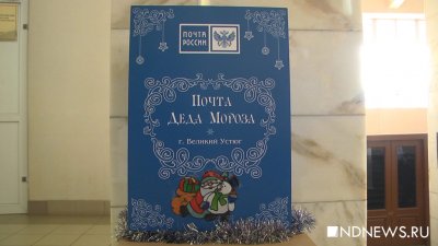 В фойе Екатеринбургского почтамта установили ящик для писем Деду Морозу