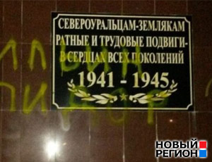 В Североуральске памятник воинам, погибшим в ВОВ, осквернили вандалы (ФОТО)