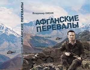Уральский чекист выпускает книгу о своей работе следователем на войне в Афгане