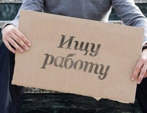 Численность безработных в Подмосковье подпрыгнула на 15%