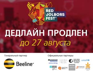 Центральноазиатский фестиваль рекламы Red Jolbors Fest продлевает прием работ до 27 августа