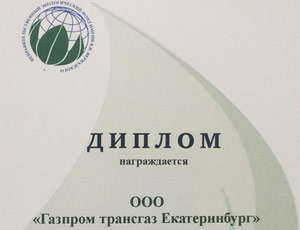 «Газпром трансгаз Екатеринбург» получил экологическую награду
