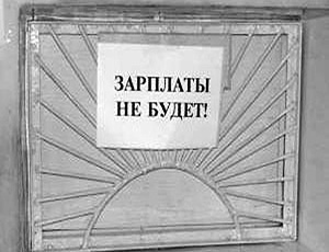 Долги по зарплате в России за январь увеличились на 21,3%