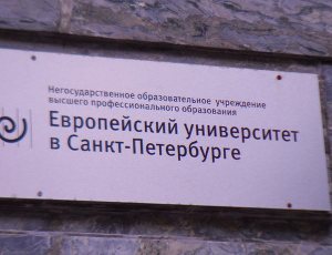 Рособрнадзор приостановил лицензию Европейского университета в Петербурге