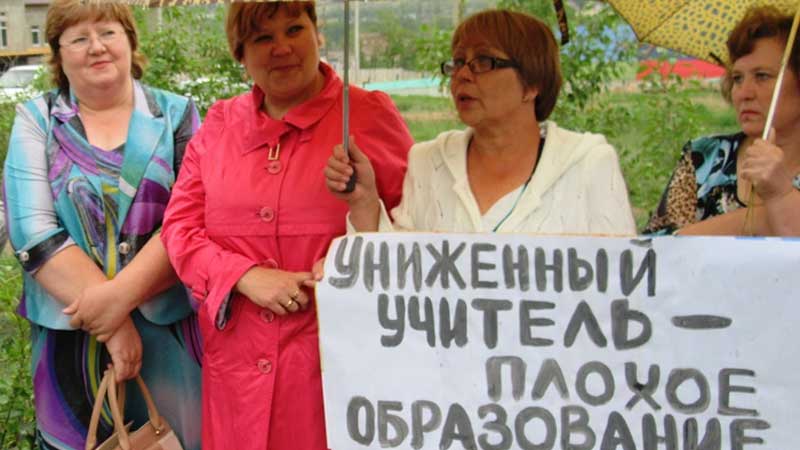 «Правительство, вспомни об учителе!»: забайкальские педагоги протестуют из-за невыплаты отпускных / Учителя требуют разблокировать счета школ