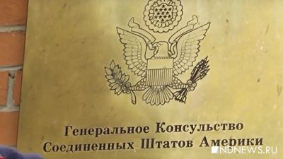 Генконсульство США в Санкт-Петербурге закрывают. Два работника дипмиссии в Екатеринбурге объявлены persona non grata