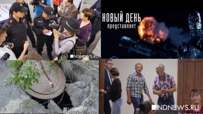 Итоги NDNews.ru – все самое интересное за неделю (ФОТО, ВИДЕО)