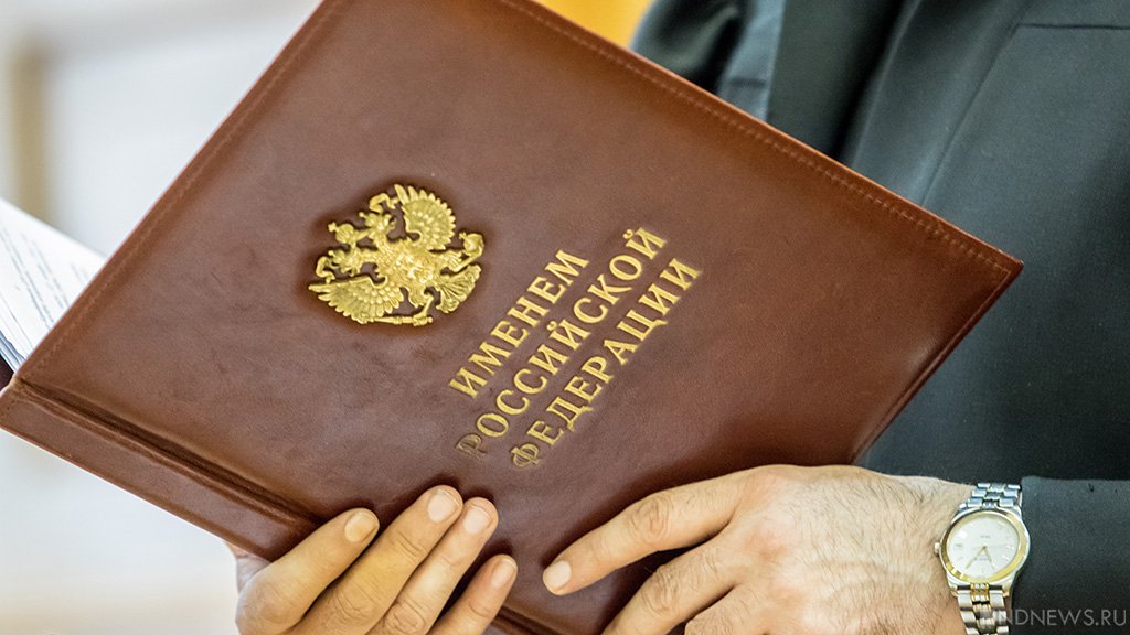 Коммерсанту, давшему взятку вице-мэру Челябинска, назначили многомиллионный штраф