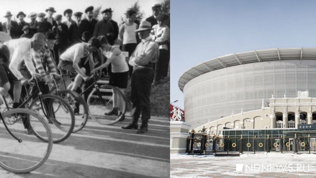 От агафуровского велодрома – к «Екатеринбург Арене»: 117 лет жизни Центрального стадиона (ФОТО)