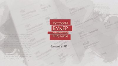 Премия «Русский букер» готова закрыться из-за отсутствия спонсора