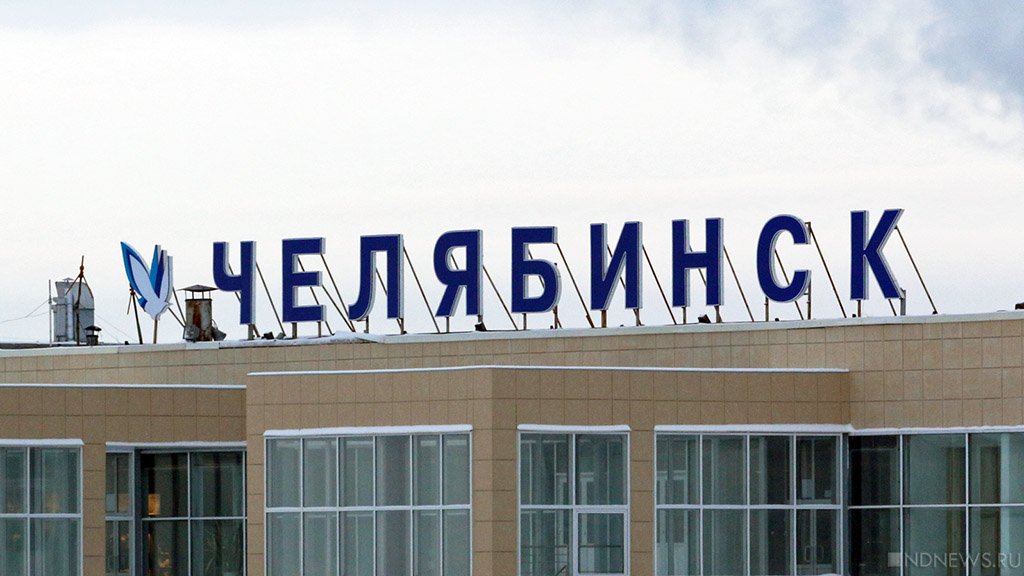 Президент России утвердил имя челябинского аэропорта