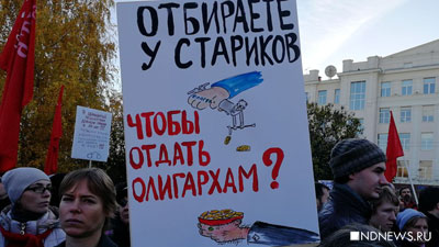 Народ не простит пенсионную реформу: власть сделала очередной шаг к разрушению России