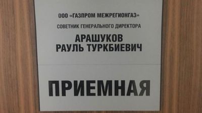 СКР задержал отца сенатора Арашукова по подозрению в хищении газа на 30 млрд рублей (ФОТО, ВИДЕО)