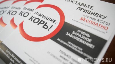 В Свердловской области началась подчищающая иммунизация против кори: прививать будут даже взрослых